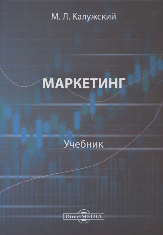 Маркетинг : учебник для вузов