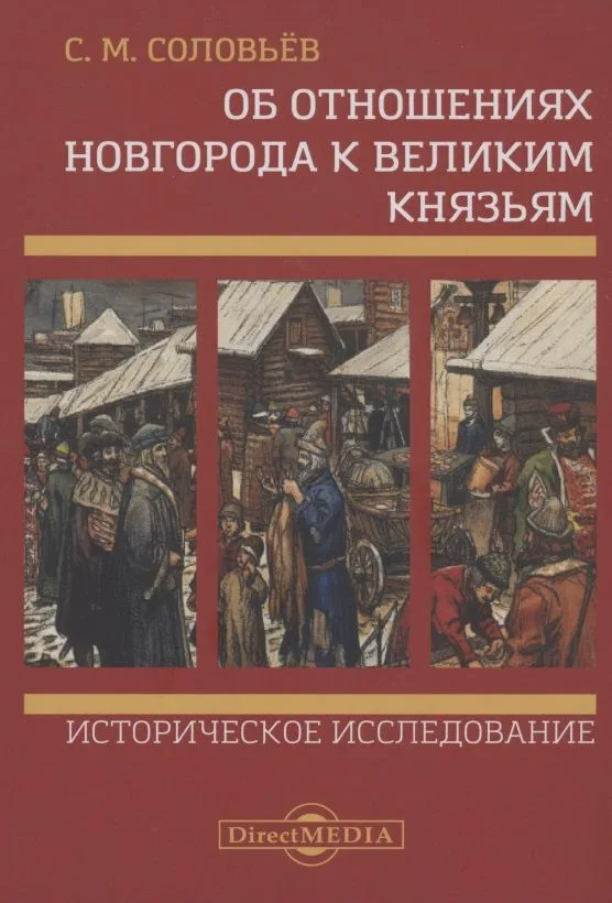 Об отношениях Новгорода к великим князьям. Историческое исследование