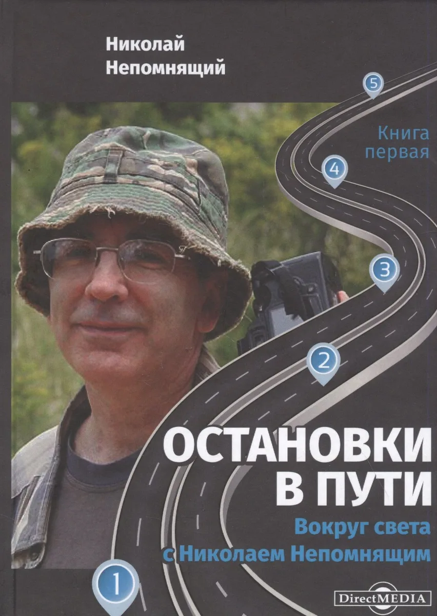 Остановки в пути: вокруг света с Николаем Непомнящим: научно-популярное издание. Книга первая