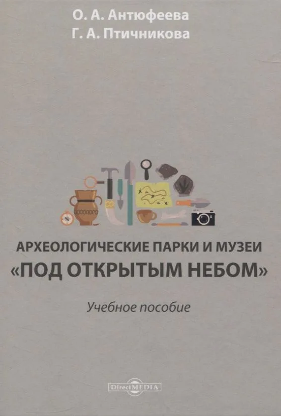 Археологические парки и музеи «под открытым небом». Учебное пособие