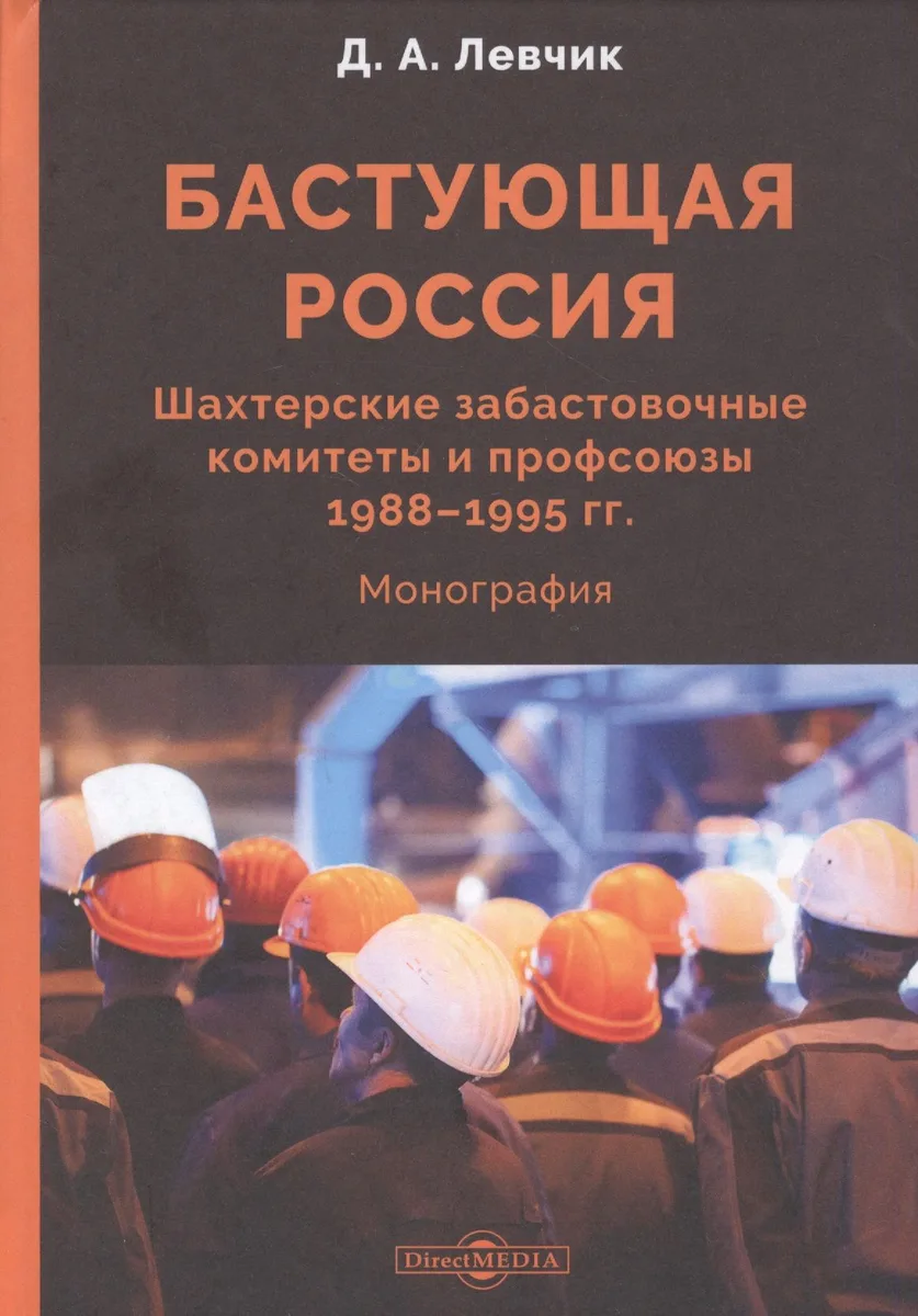 Бастующая Россия. Шахтерские забастовочные комитеты и профсоюзы 1988–1995 гг.: монография