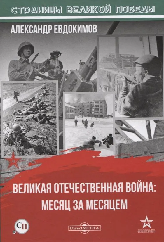 Великая Отечественная война: месяц за месяцем