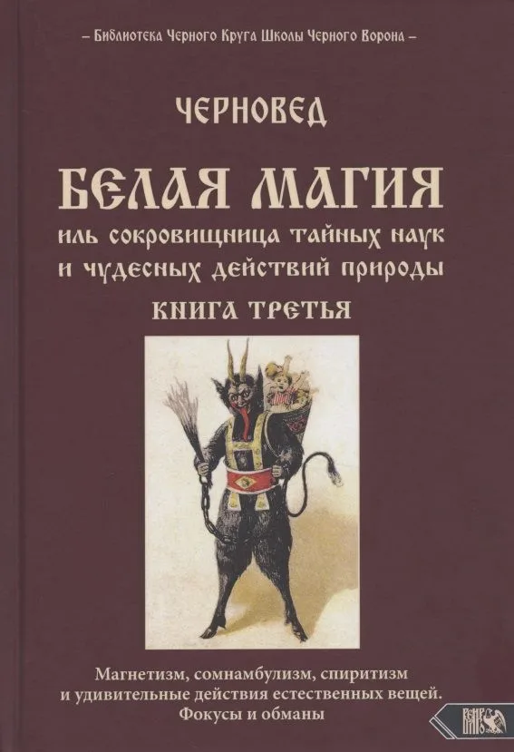 Белая магия иль сокровищница тайных наук и чудесных действий природы. Книга третья