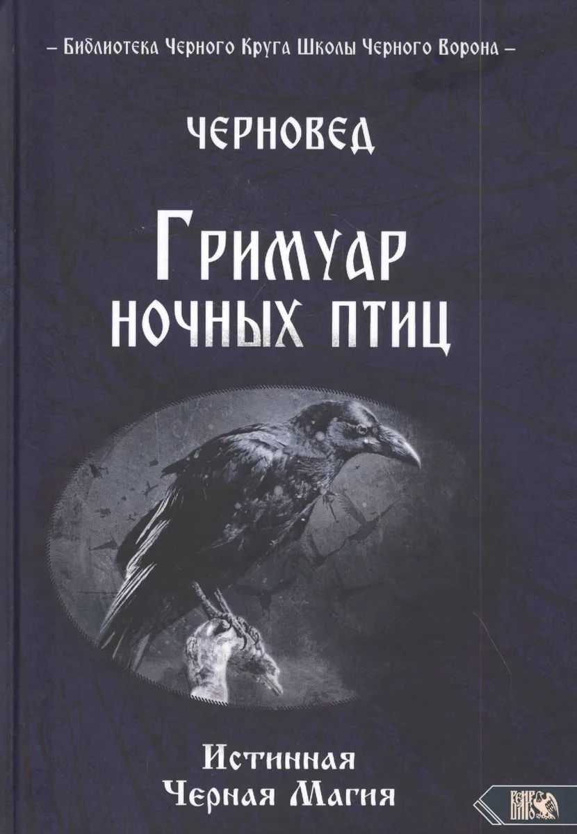 ГРИМУАР НОЧНЫХ ПТИЦ