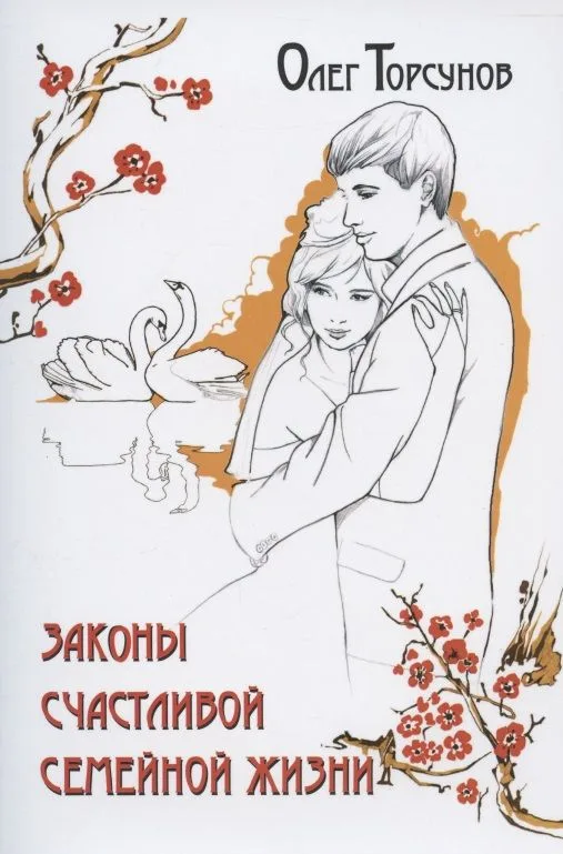 Законы счастливой семейной жизни
