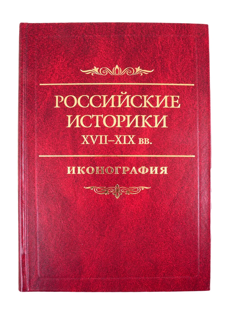 Российские историки XVIII–XX вв. Иконография