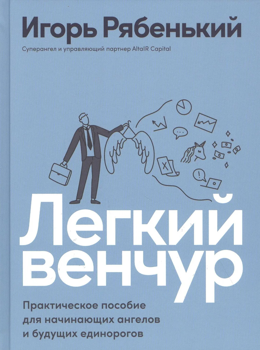 Легкий венчур: Практическое пособие для начинающих ангелов и будущих единорогов