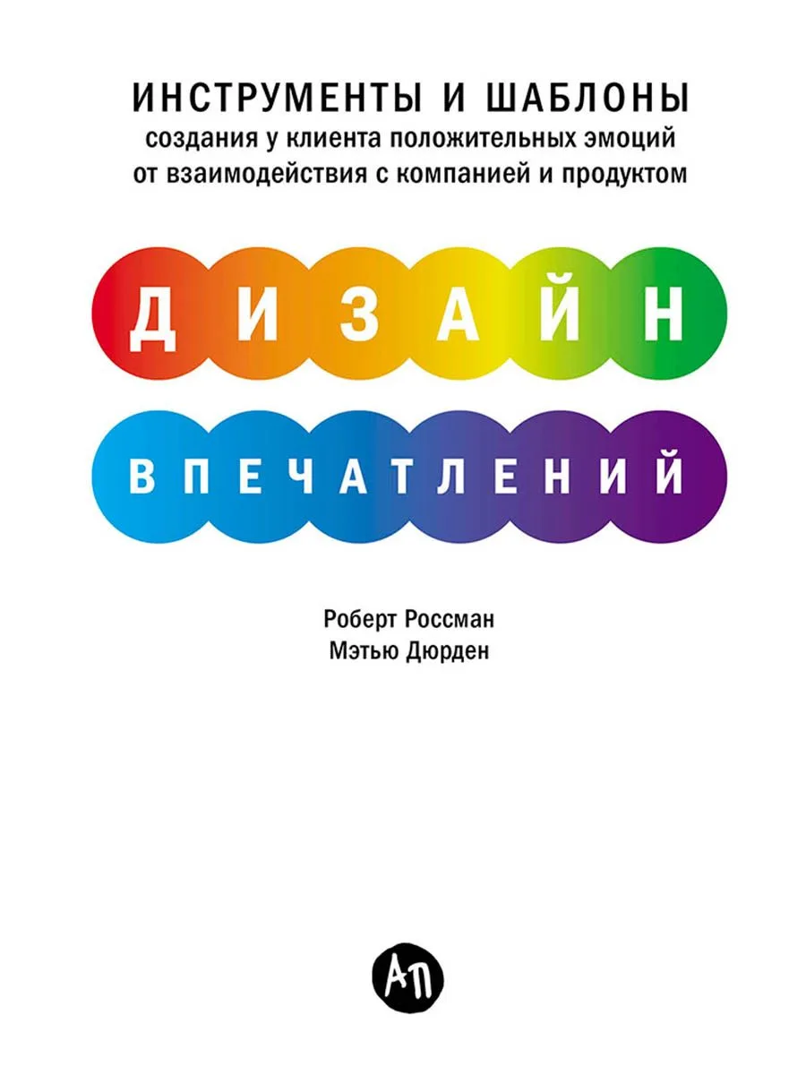 Дизайн впечатлений: Инструменты и шаблоны создания у клиента положительных эмоций от взаимодействия с компанией и продуктом
