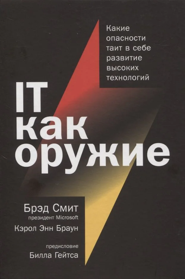 IT как оружие: Какие опасности таит в себе развитие высоких технологий
