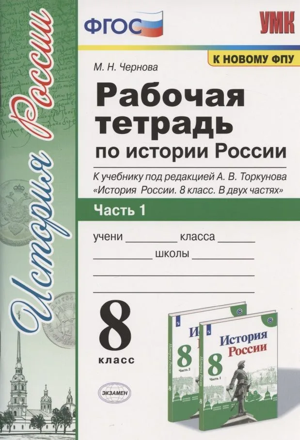 Рабочая терадь по истории России. 8 класс. Часть 1. К учебнику под редакцией А.В. Торкунова "История России. 8 класс. В двух частях. Часть 1"