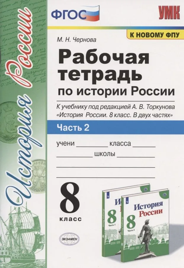 Рабочая терадь по истории России. 8 класс. Часть 2. К учебнику под редакцией А.В. Торкунова "История России. 8 класс. В двух частях. Часть 2"