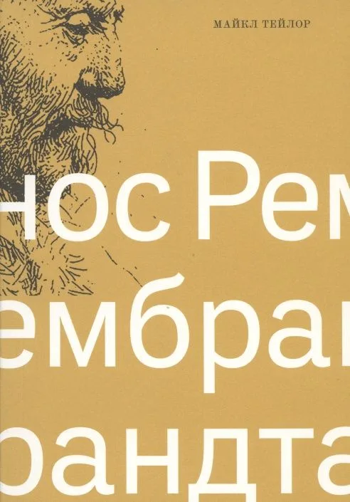 Нос Рембрандта