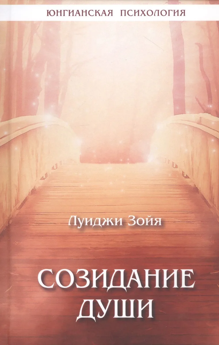 Созидание души