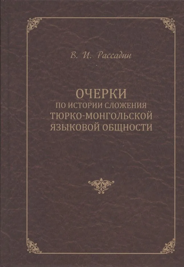Очерки по истории сложения тюрко-монгольской языковой общности