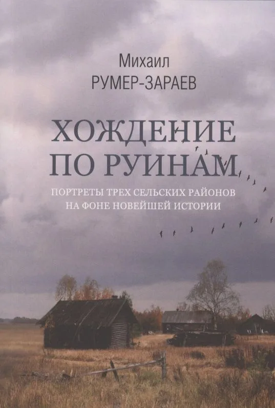 Хождение по руинам: портреты трех сельских районов на фоне новейшей истории