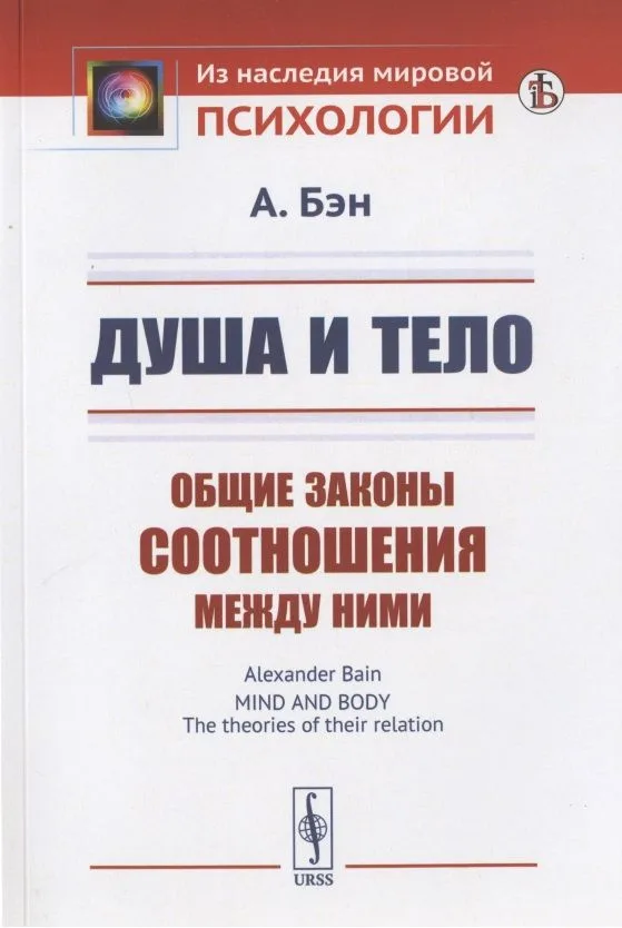 Душа и тело: Общие законы соотношения между ними