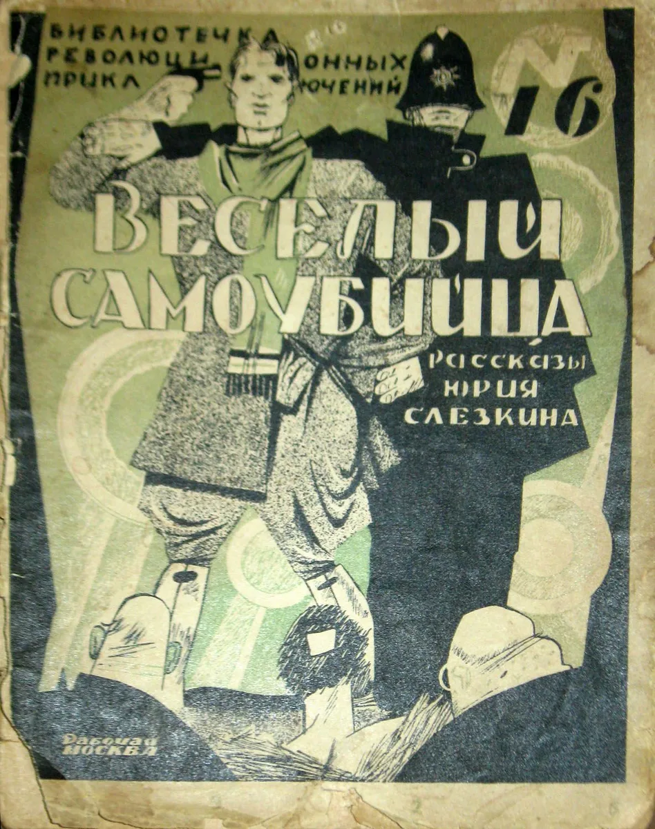 Веселый самоубийца