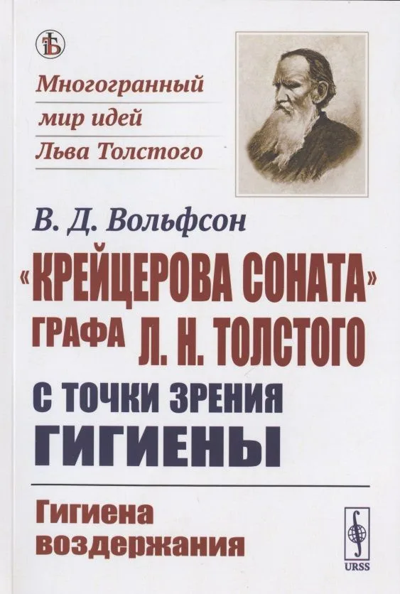 "Крейцерова соната" графа Л.Н. Толстого с точки зрения гигиены: Гигиена воздержания