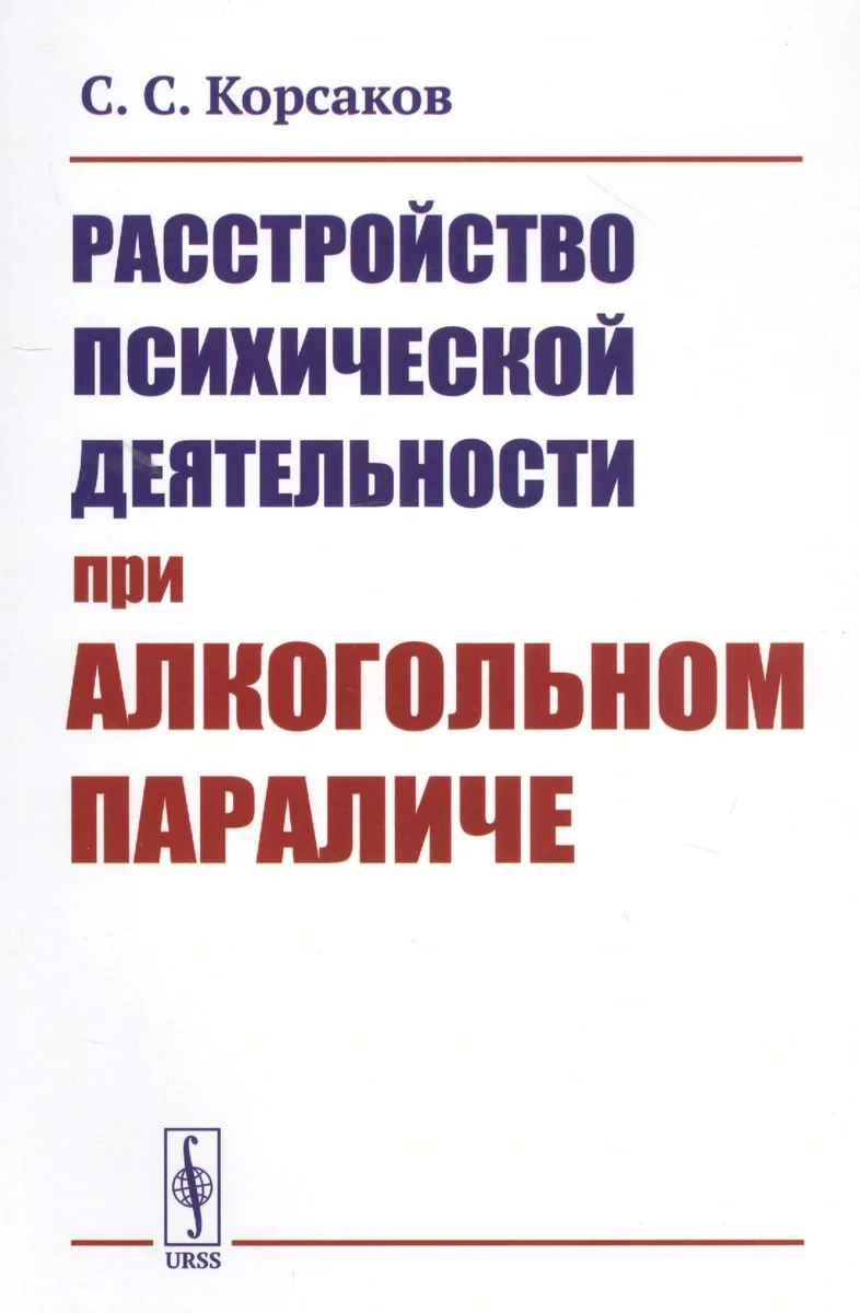 Расстройство психической деятельности при алкогольном параличе