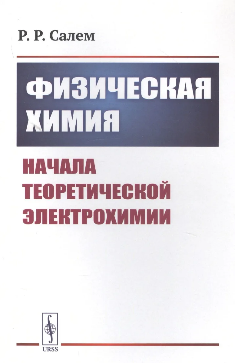 Физическая химия: Начала теоретической электрохимии