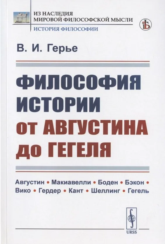 Философия истории от Августина до Гегеля