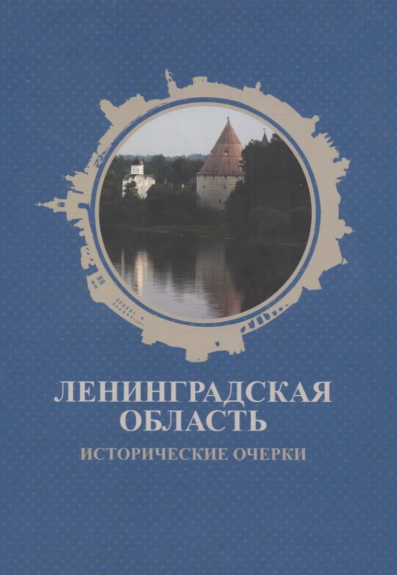 Ленинградская область. Исторические очерки