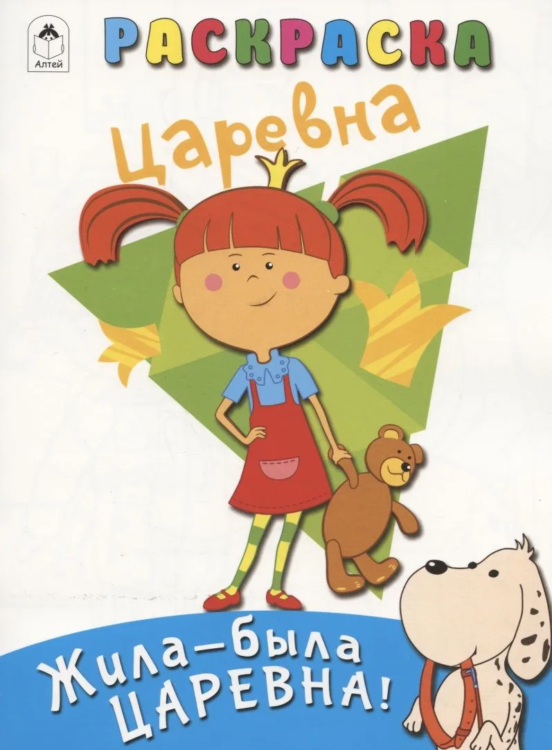 Жила-была Царевна! Раскраска. Царевна