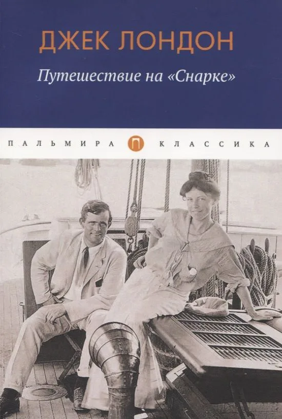 Путешествие на "Снарке"