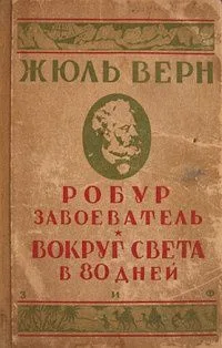 Робур-Завоеватель. Вокруг света в 80 дней