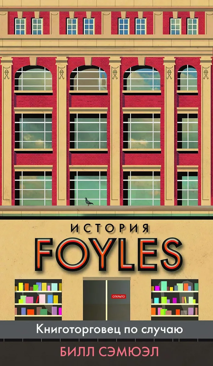 История Foyles. Книготорговец по случаю