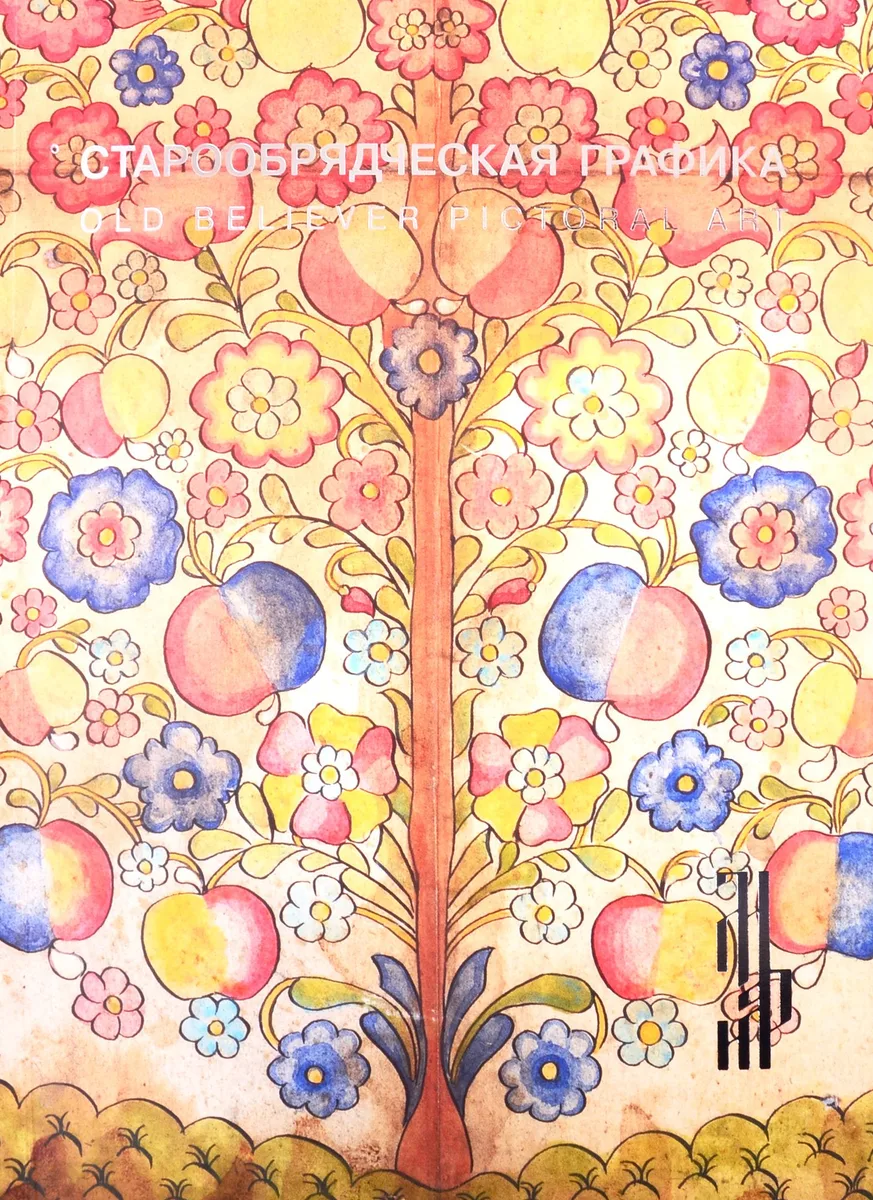 Старообрядческая графика. Рисованный лубок из частных собраний. Каталог выставки