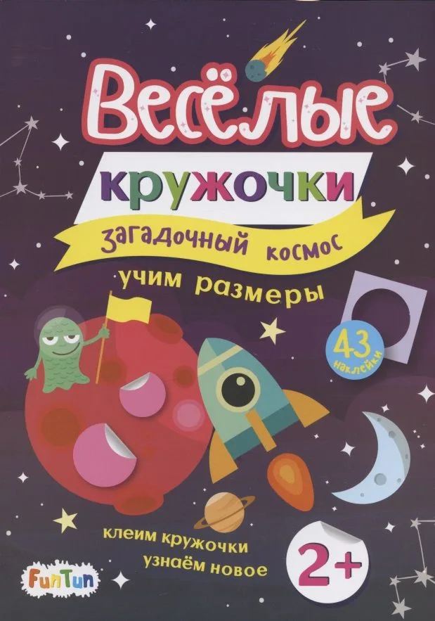 Загадочный космос (+43 наклейки)