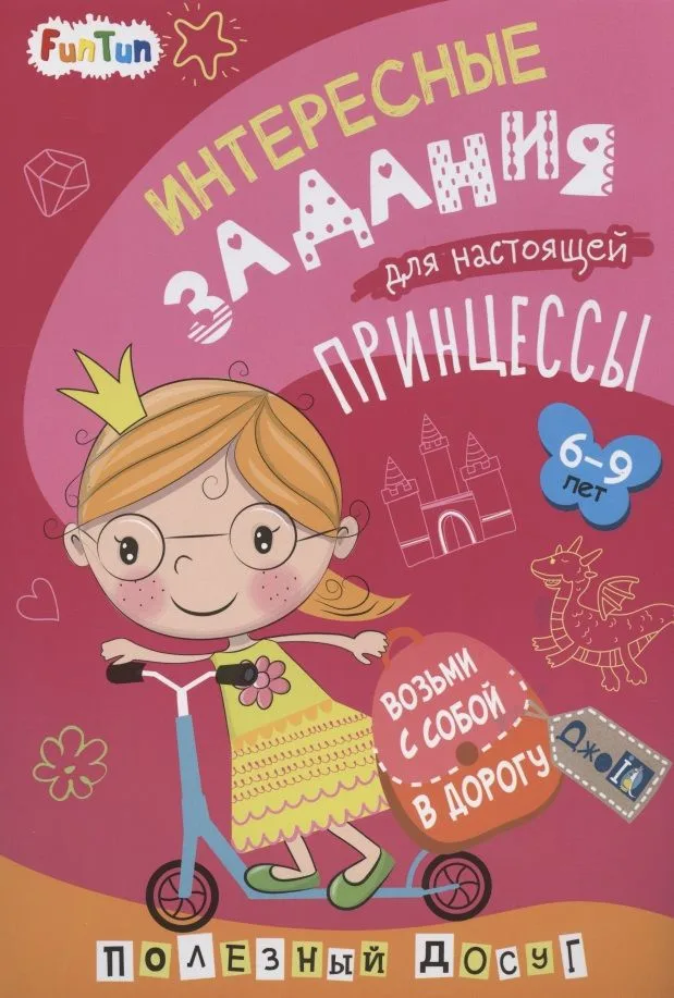 Интересные задания для настоящей принцессы