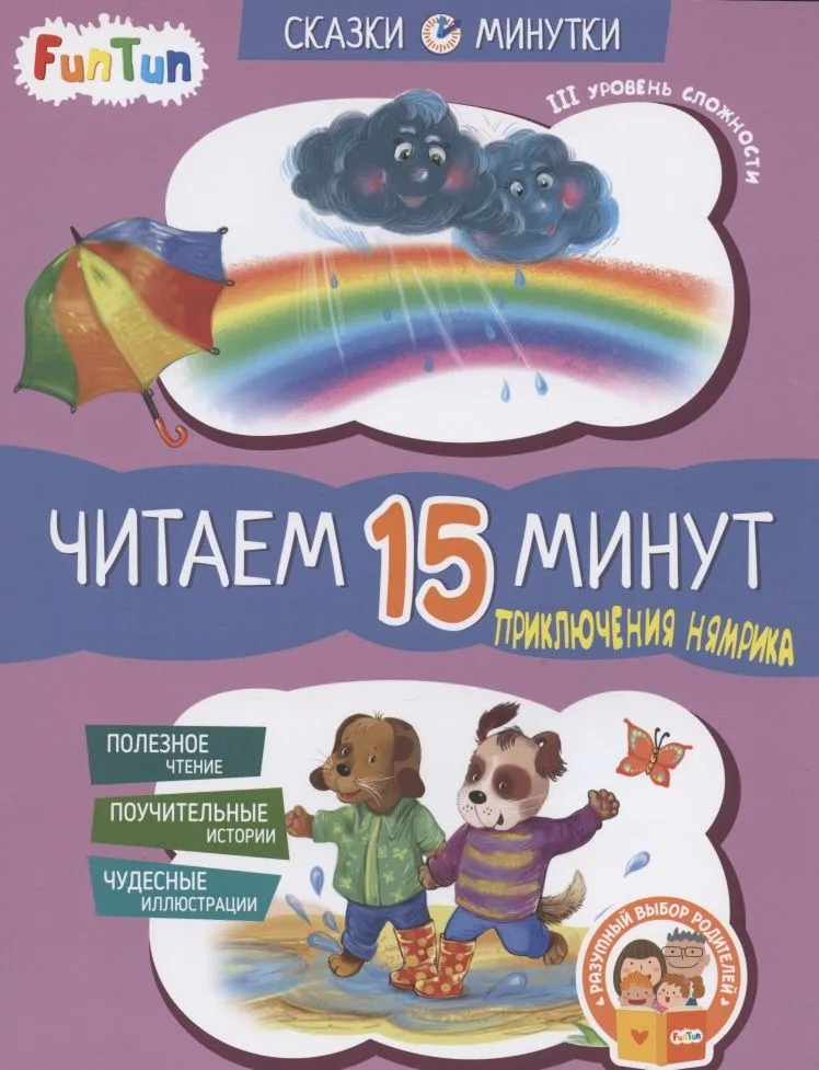 Приключения Нямрика. Читаем 15 минут. III уровень сложности