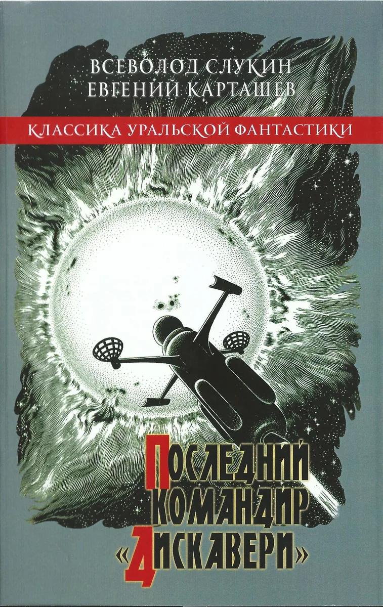 Последний командир "Дискавери"