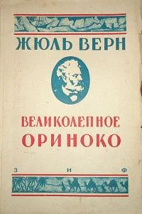 Великолепное Ориноко