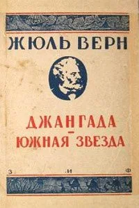 Джангада. Южная звезда