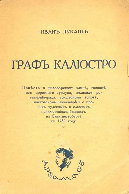 Граф Калиостро