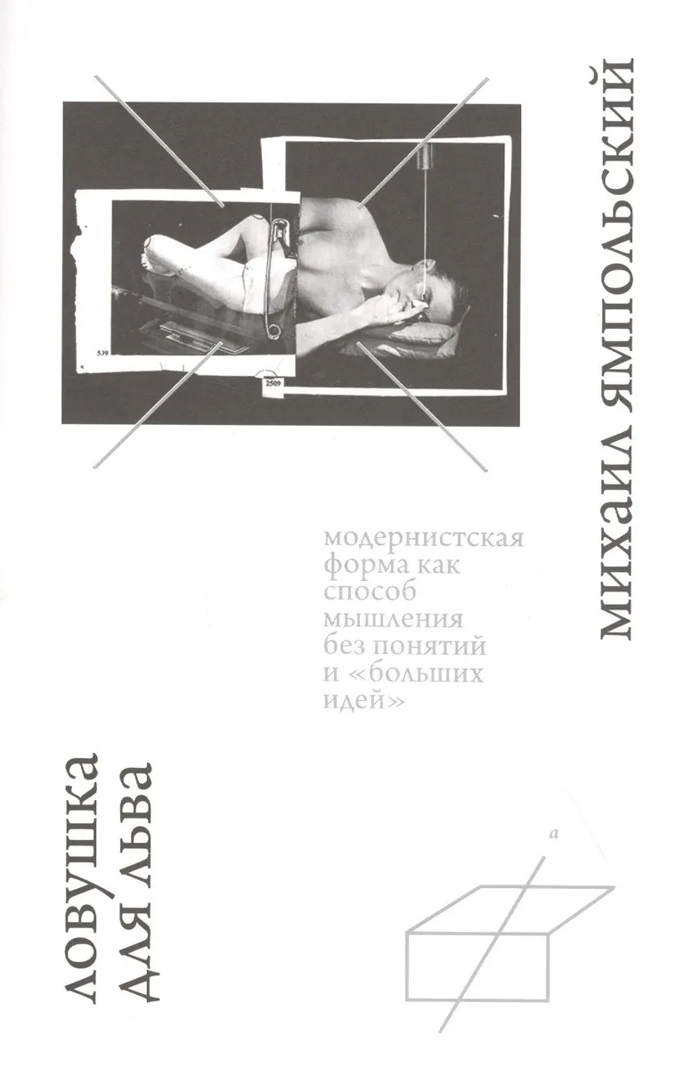 Ловушка для льва. Модернистская форма как способ мышления без понятий и "больших идей"