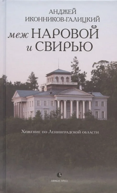 Меж Наровой и Свирью. Хожение по Ленинградской области