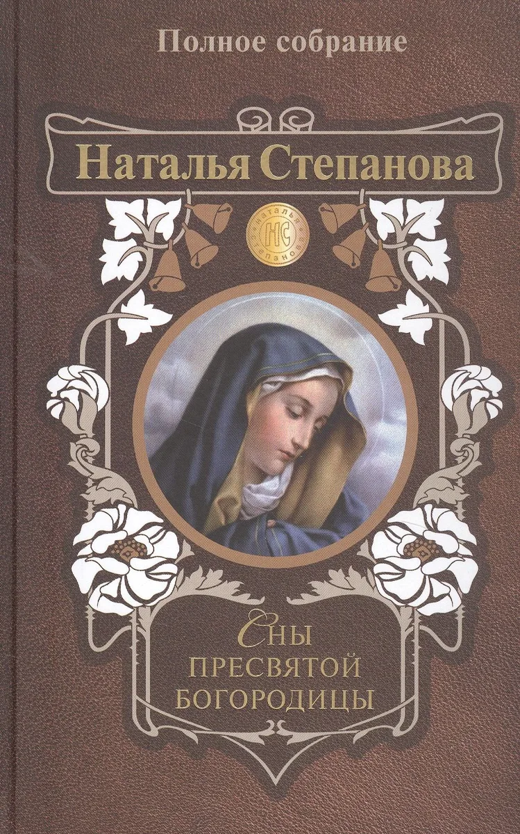 Сны Пресвятой Богородицы. Полное собрание