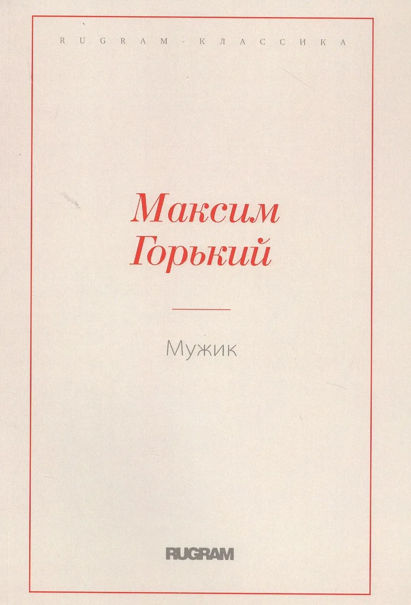 Мужик
