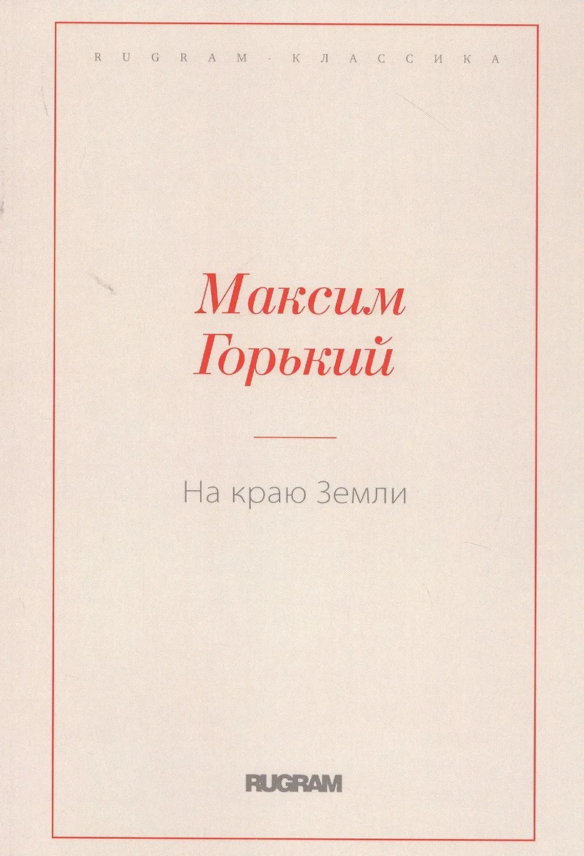 На краю Земли