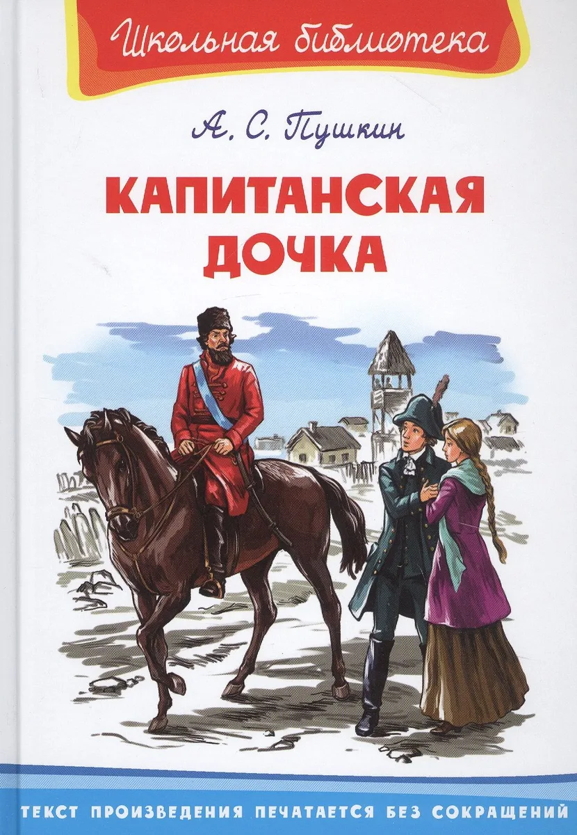 Капитанская дочка