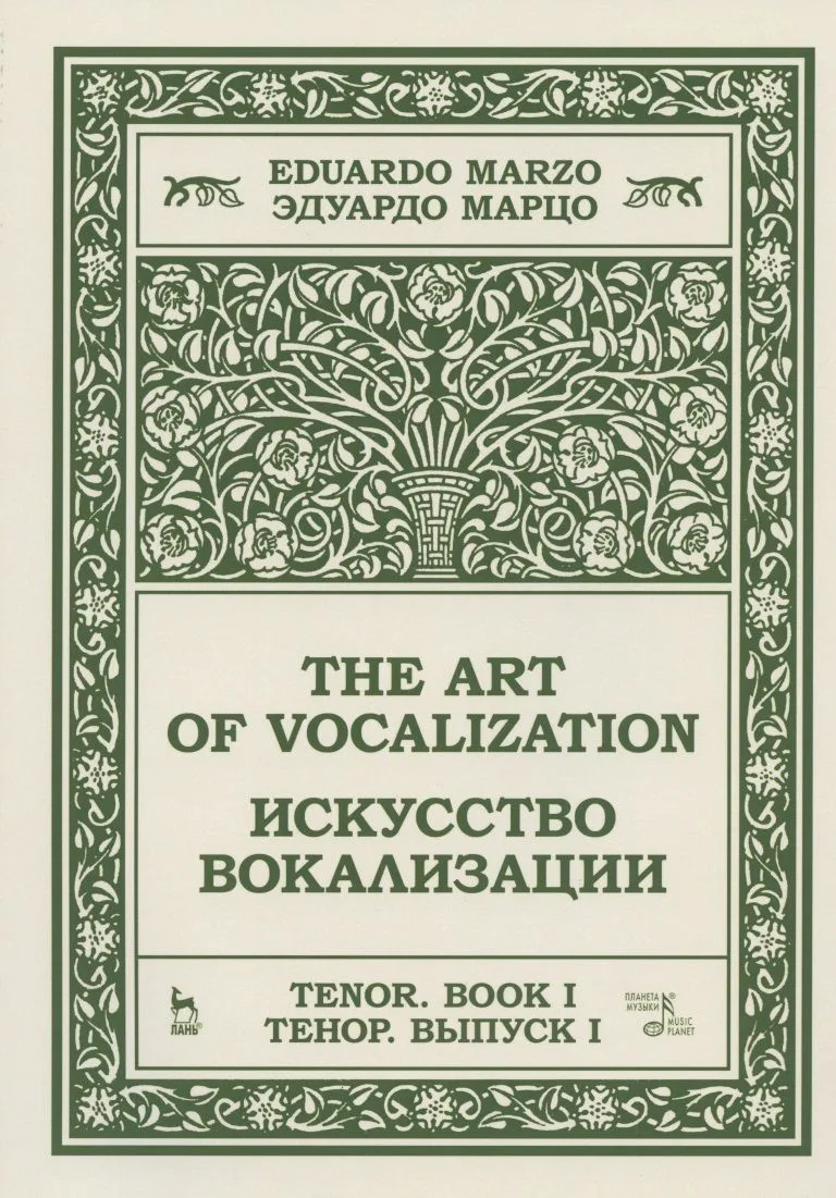 Искусство вокализации. Тенор. Выпуск I. Ноты