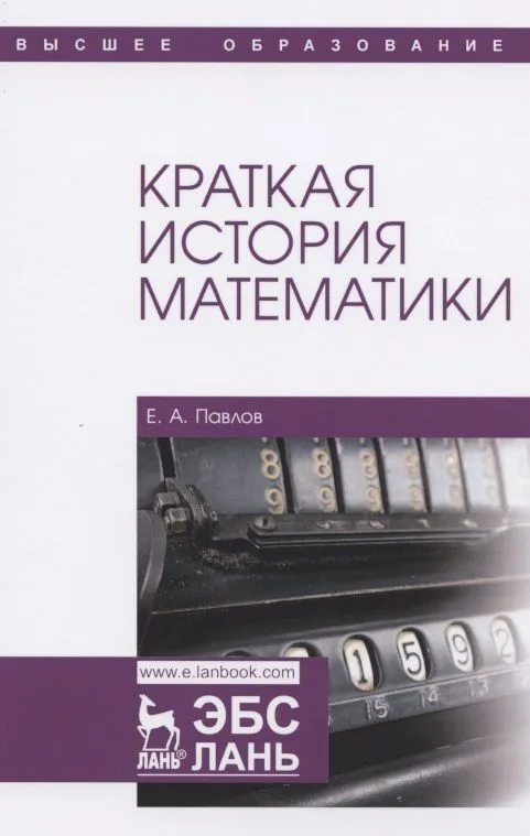Краткая история математики. Учебное пособие для вузов