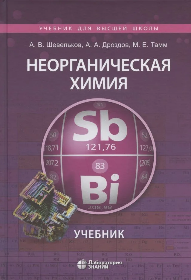 Неорганическая химия. Учебник