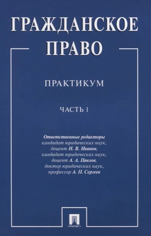 Гражданское право.Практикум.Ч.1