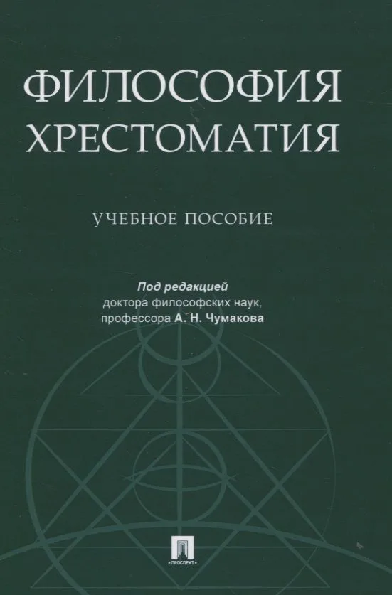 Философия. Хрестоматия. Учебное пособие