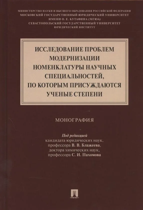 Исследование проблем модернизации номенклатуры научных специальностей, по которым присуждаются ученые степени. Монография